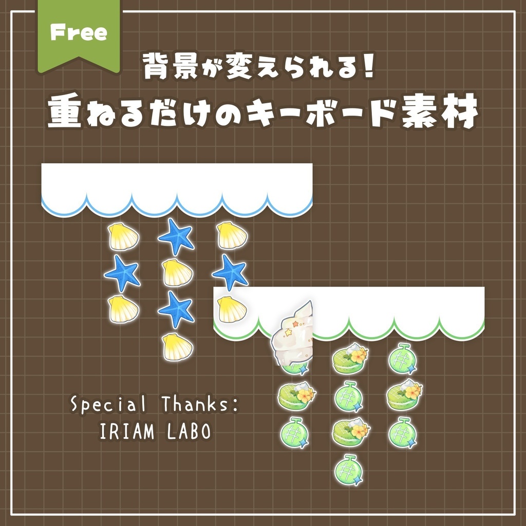 【無料配布】♡IRIAM LABO♡背景が変えられる!重ねるだけのキーボード素材🍈🪼