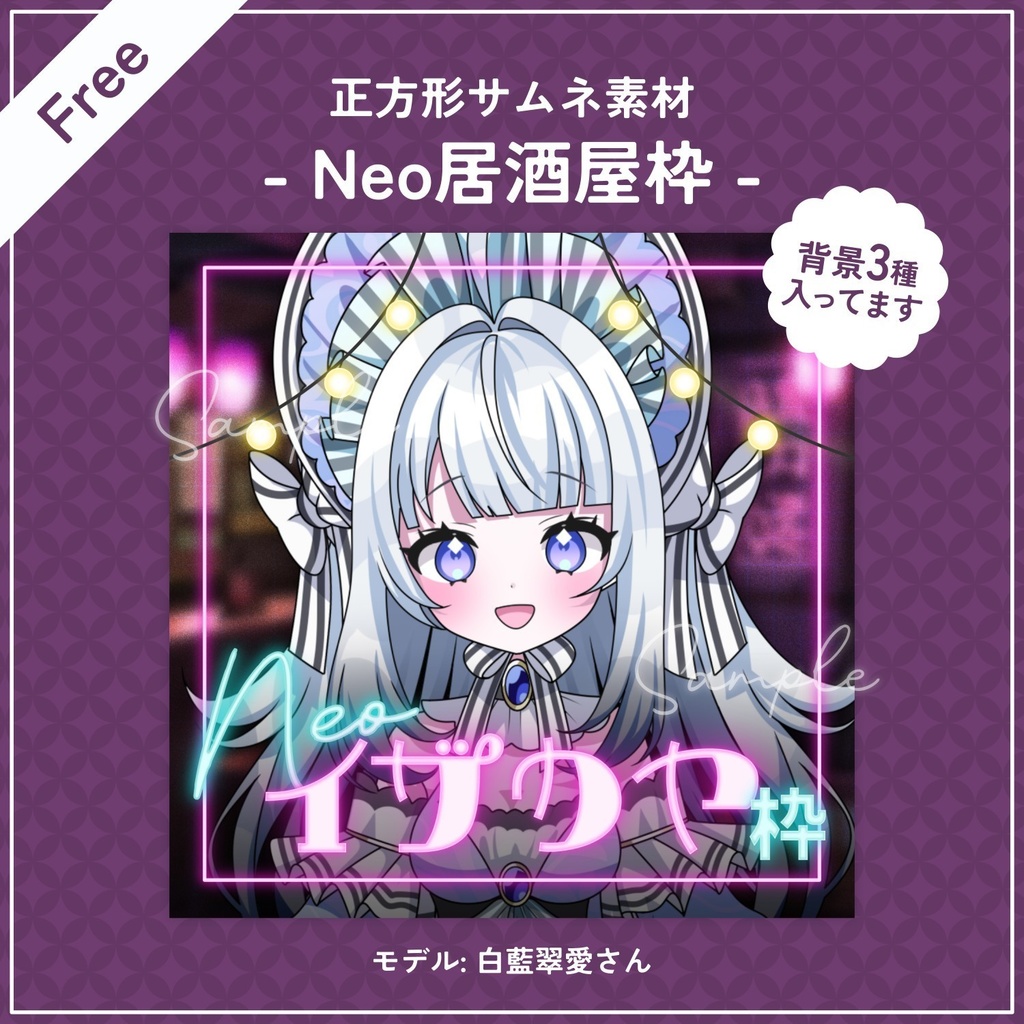 【無料配布】ネオ居酒屋枠の正方形サムネイル🍺🎀