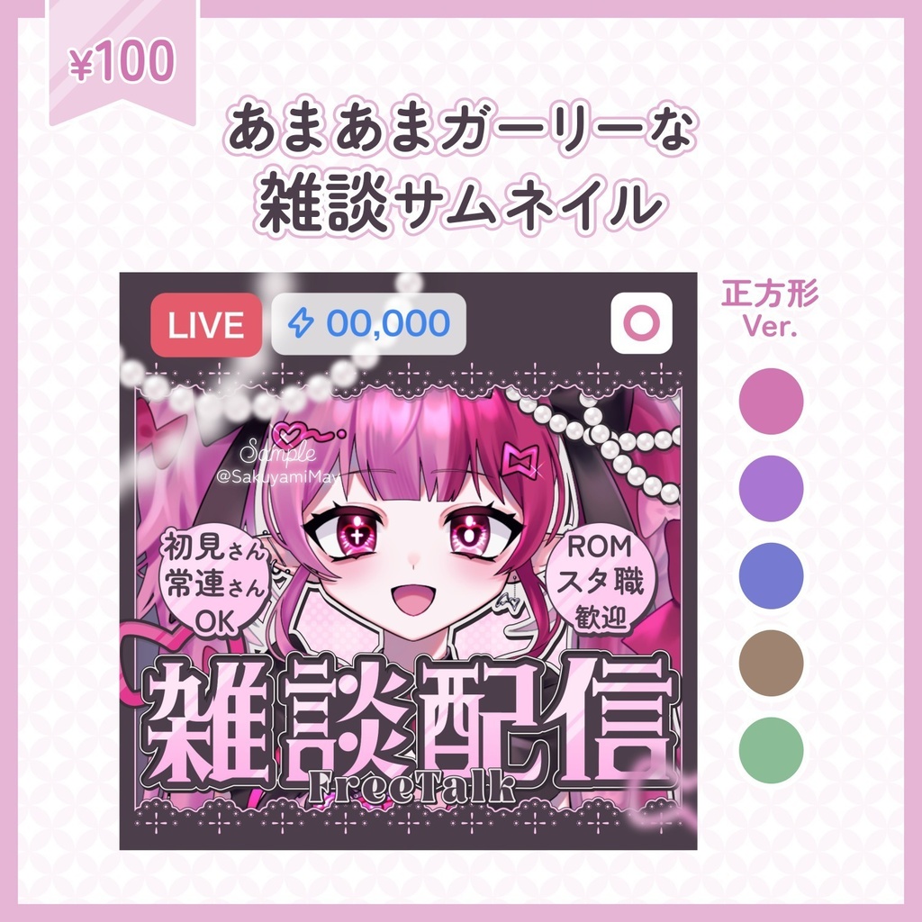 【カラバリ追加】♡正方形Ver.♡あまあまガーリーな雑談サムネイル💞