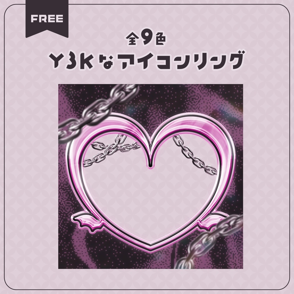 【無料配布】♡全9色♡Y3Kなハートのアイコンリング🫶💞