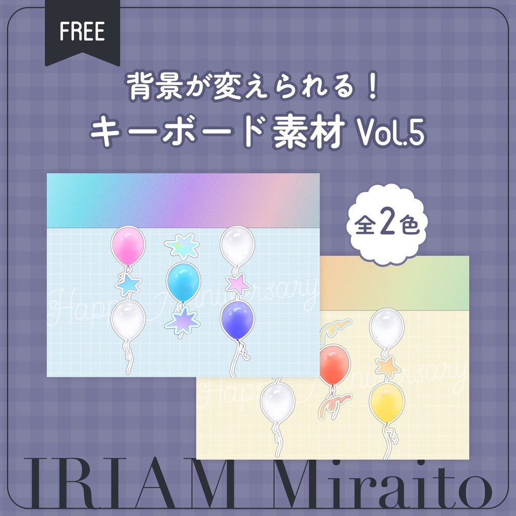 【無料配布】♡2025ミライト♡背景が変えられる！キーボード素材⑤🌟