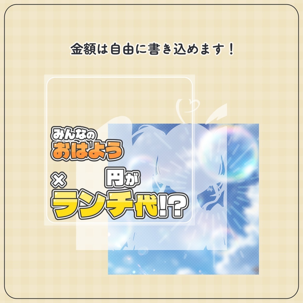 【無料配布】♡正方形Ver.♡おはようの数で食費が決まる!サムネイル素材☀️✨