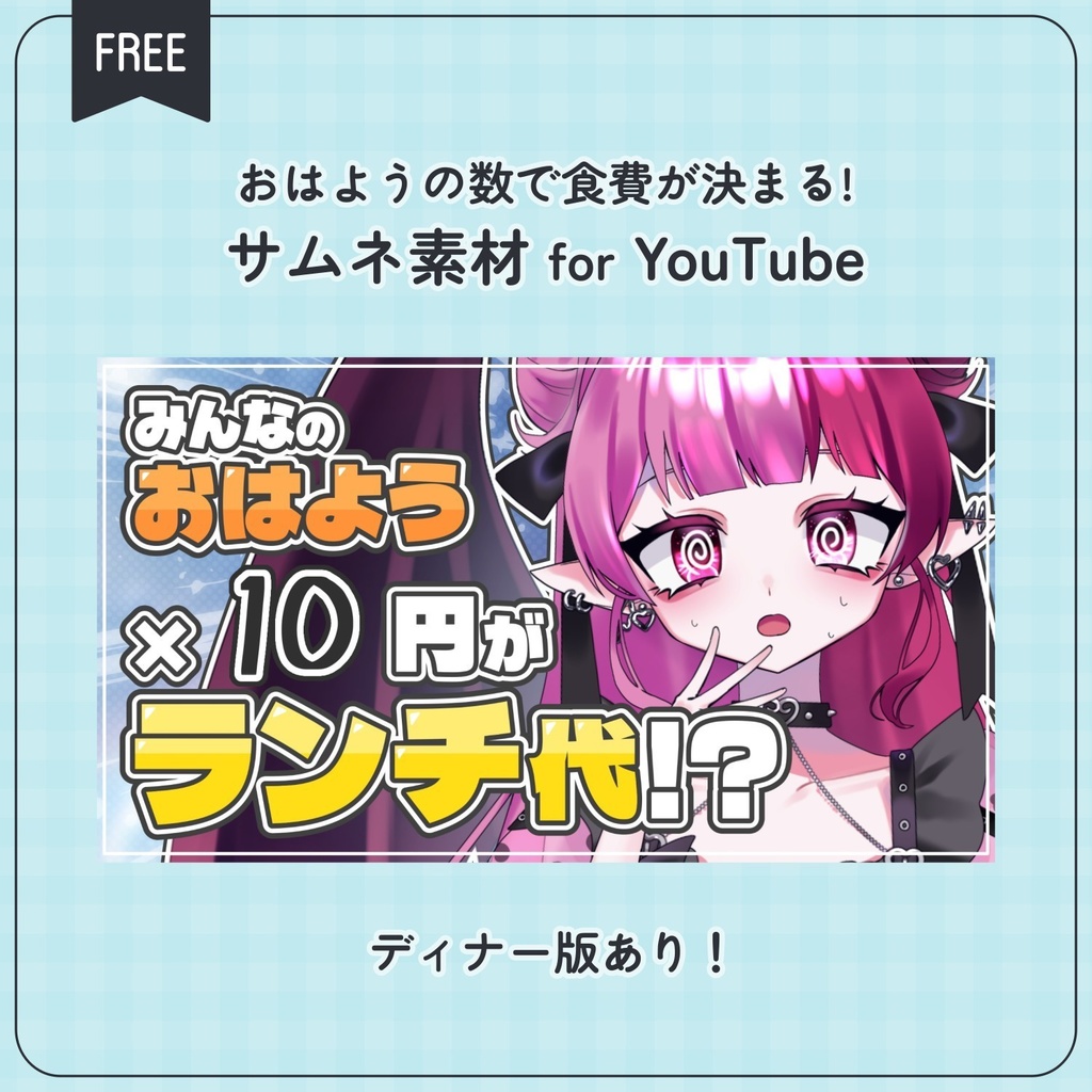 【無料配布】♡横長Ver.♡おはようの数で食費が決まる!サムネイル素材☀️💖