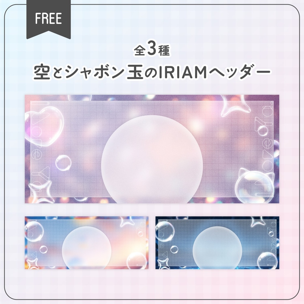 【無料配布】♡全3種♡空とシャボン玉のIRIAMヘッダー🫧✨