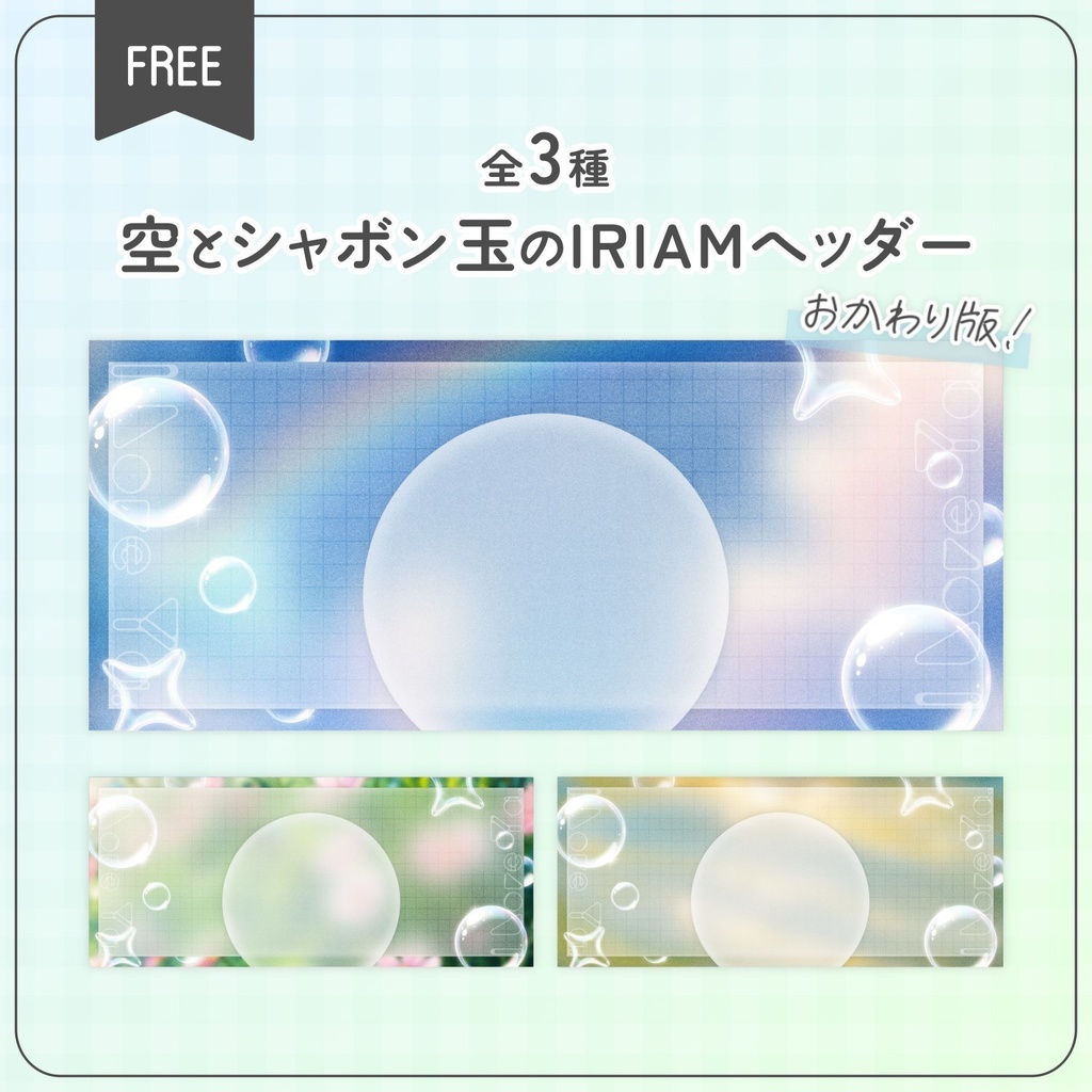 【無料配布】♡全3種♡雲とシャボン玉のIRIAMヘッダーVol.2🫧🌟