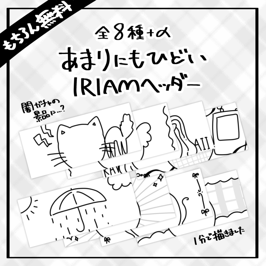 【当然無料】♡全8柄♡あまりにもひどいIRIAMヘッダー👀