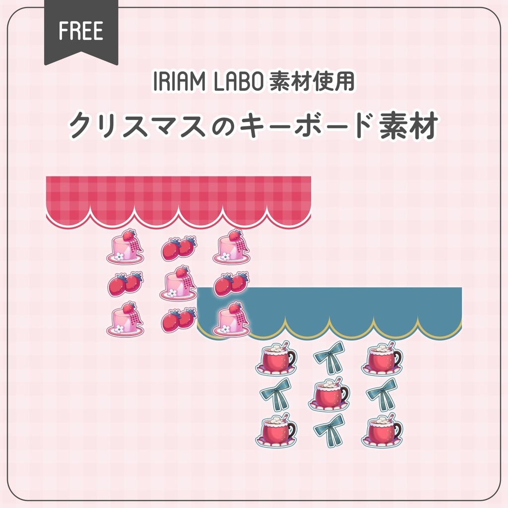 【無料配布】♡IRIAM LABO♡クリスマスのキーボード素材🎄🍓