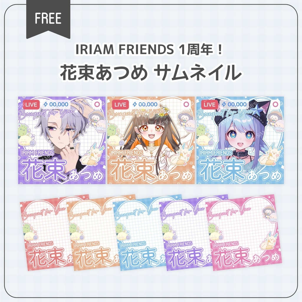 【無料配布】♡IRIAM FRIENDS 1周年♡花束あつめのサムネイル素材💐✨