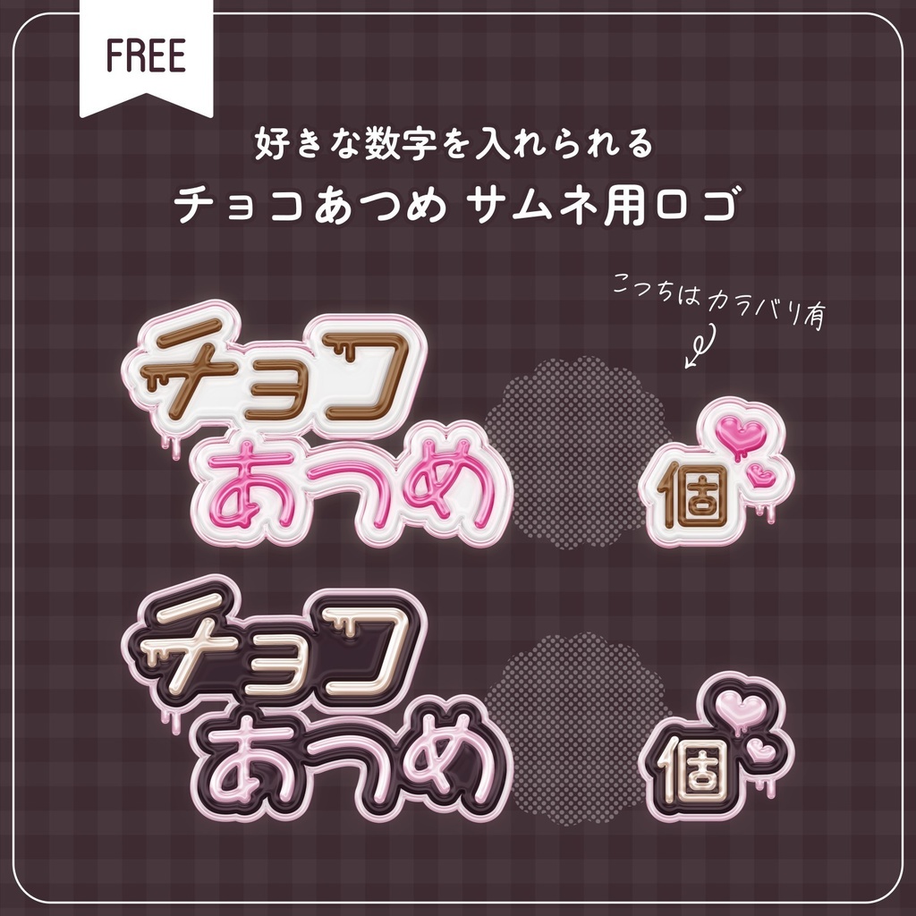 【無料｜Free】♡カラバリ有♡チョコあつめのサムネ用ロゴ素材🍫🤍
