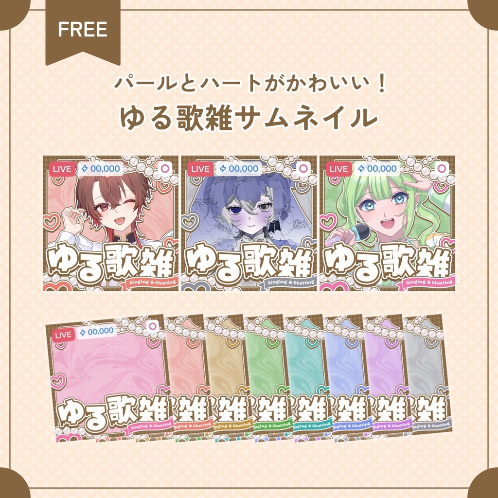 【Free｜無料】♡全8色♡ポップでかわいいゆる歌雑サムネイル