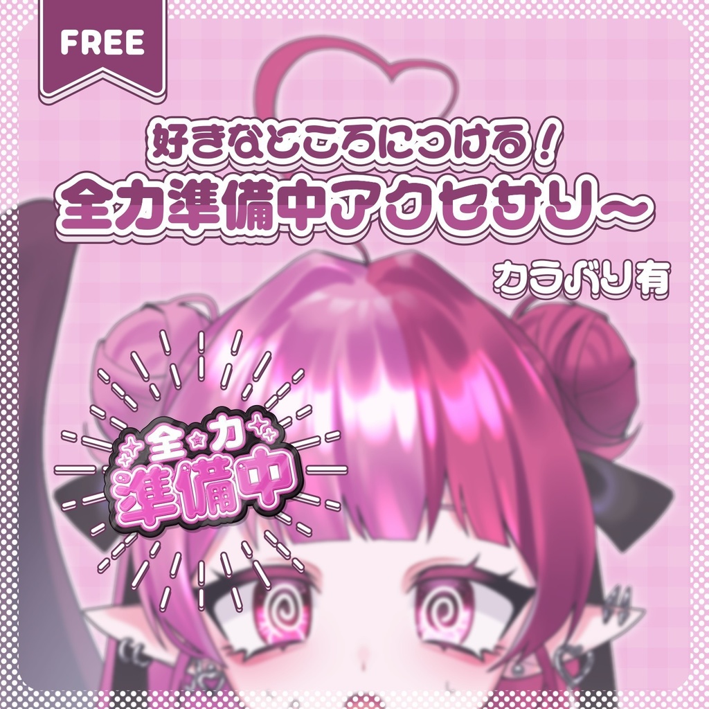 【Free｜無料】♡全9色♡全力準備中！ヘアピンアクセサリー素材🎀🤍