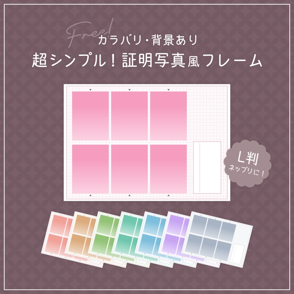 【Free｜無料】♡全8色♡背景付き！超シンプルな証明写真風フレーム📷🩷