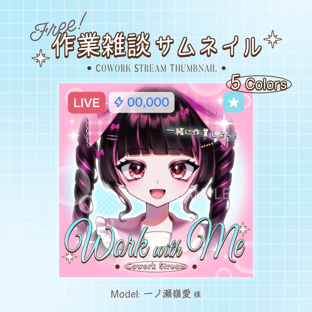 【Free｜無料】♡全5種♡作業雑談サムネイル✒️