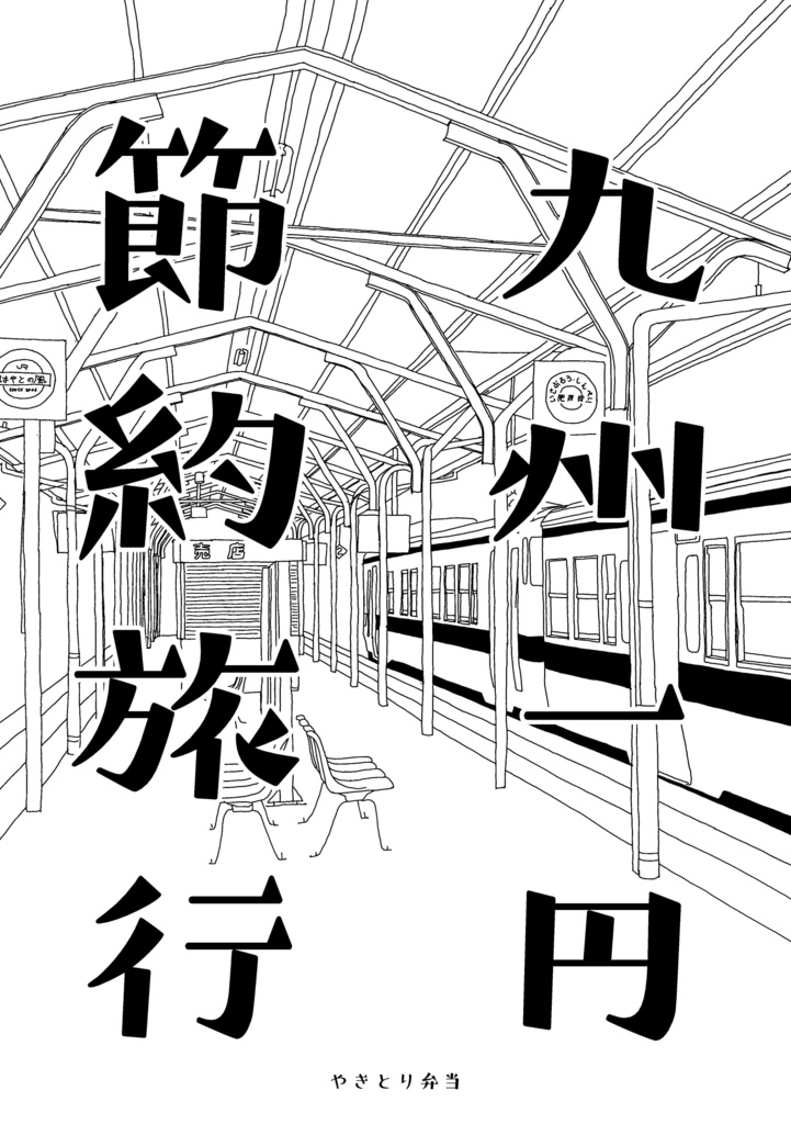 九州一円節約旅行