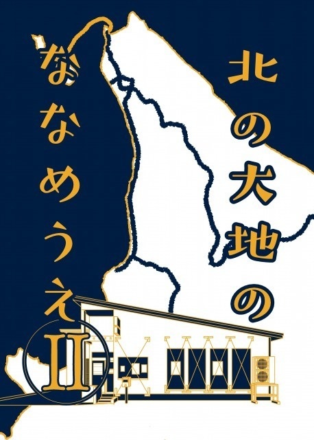 北の大地のななめうえⅡ