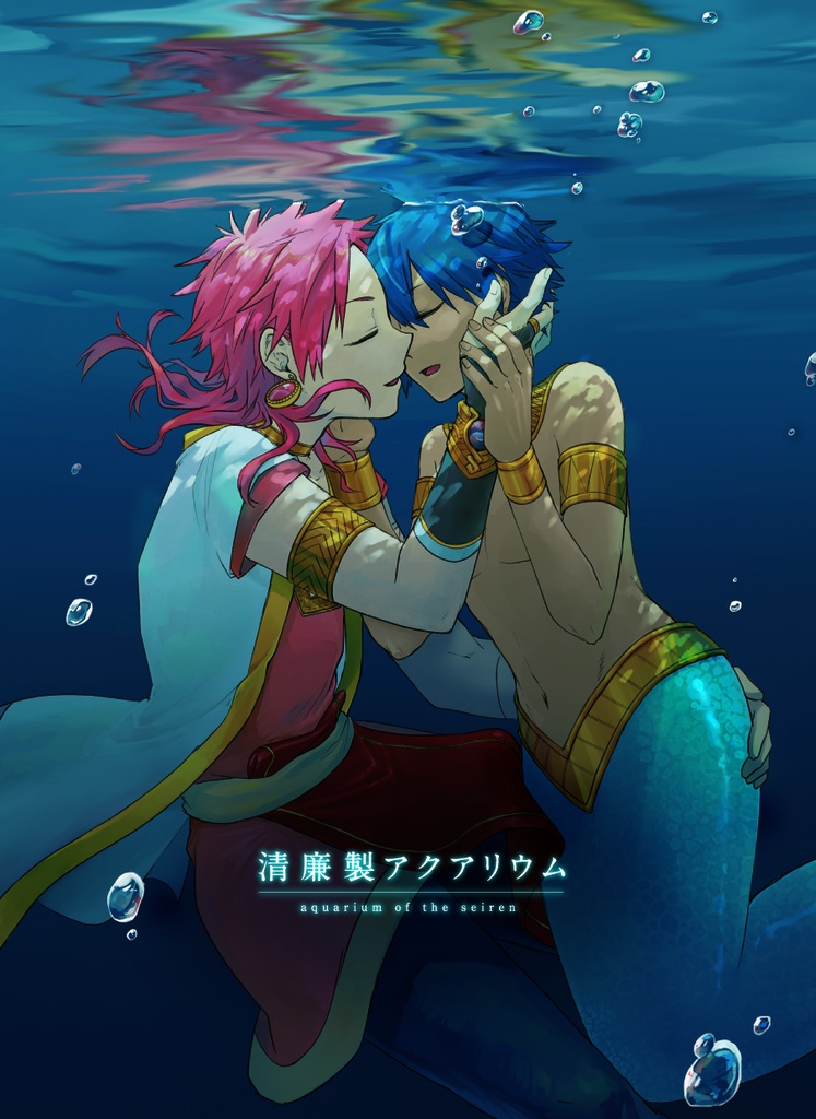 清廉製アクアリウム【ジェゼイム】人魚パロ1
