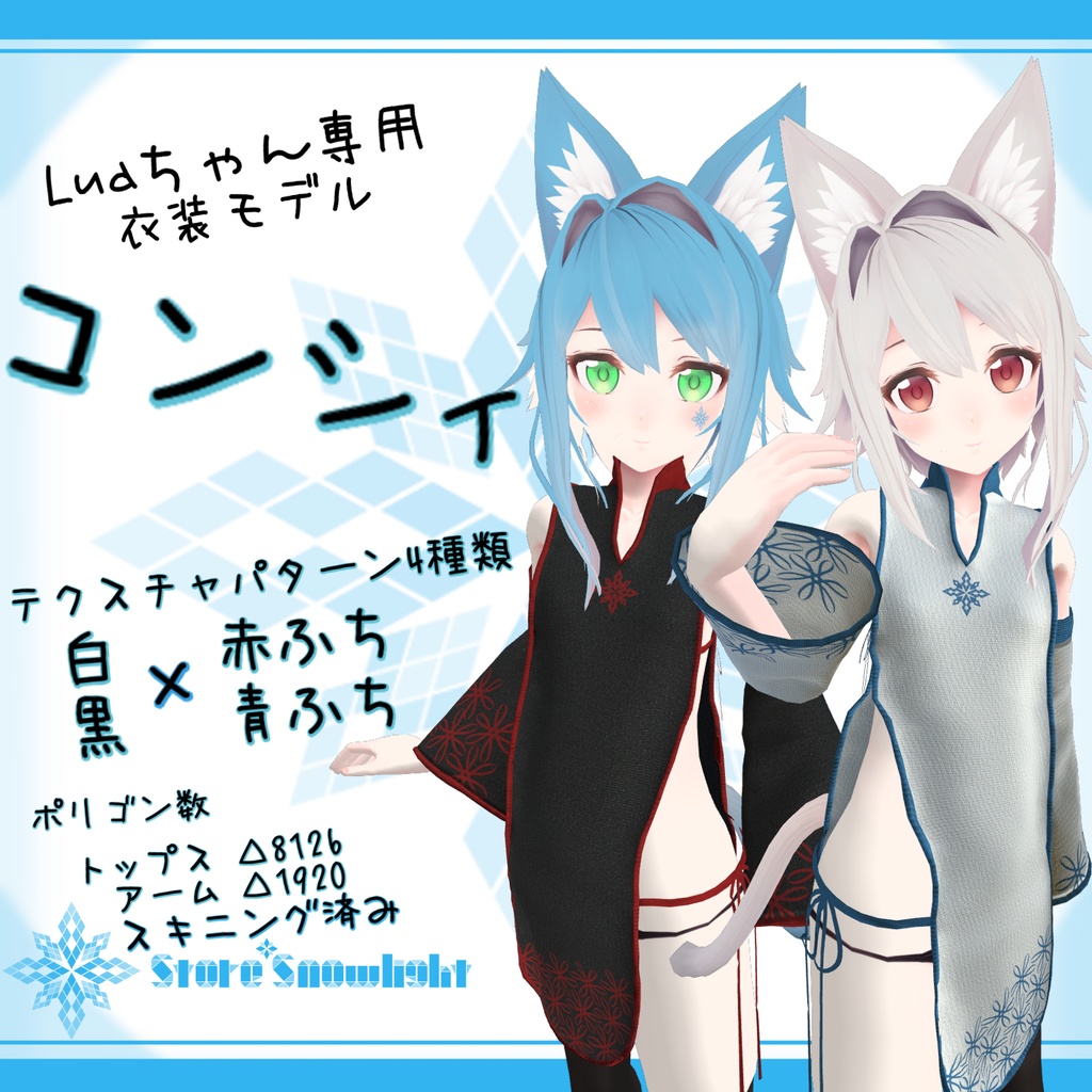 「Lua」用衣装モデル 『コンシィ』