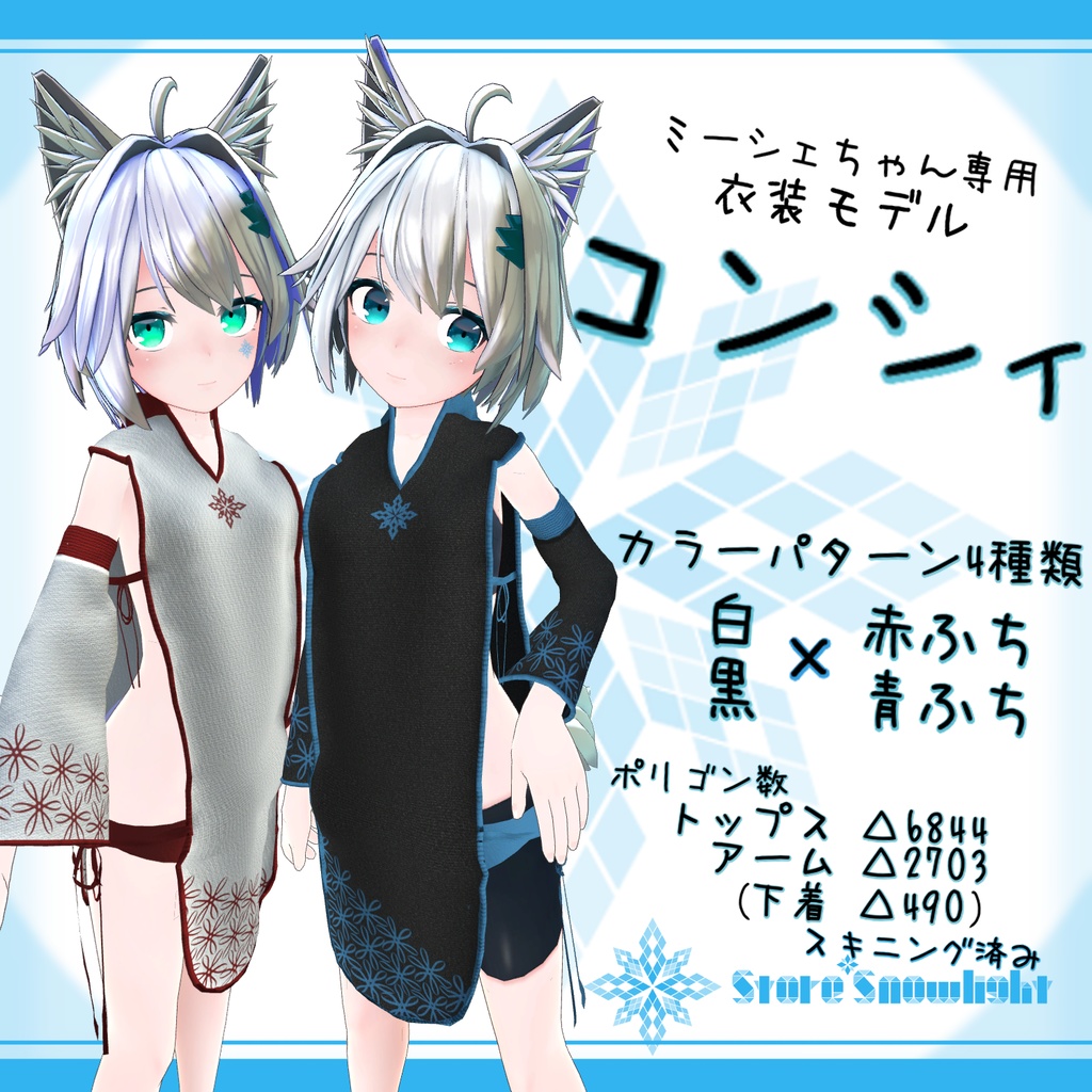 「ミーシェ」用衣装モデル 『コンシィ』(v1.1)