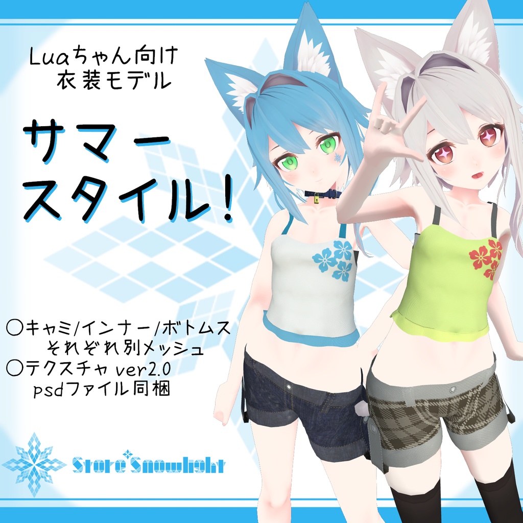 Lua 用衣装モデル サマースタイル キャミソール ショートパンツ V2 0 Store Snowlight Booth