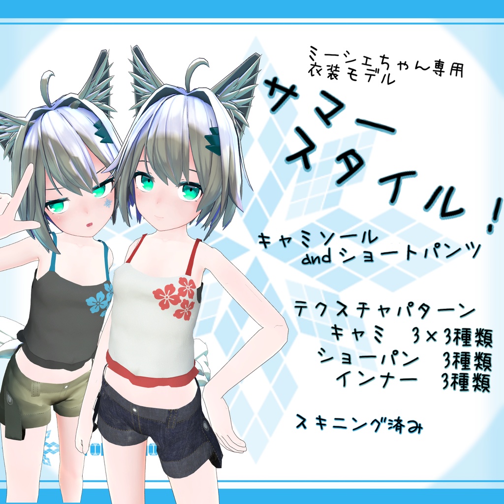 「ミーシェ」用衣装モデル 『サマースタイル! キャミソール&ショートパンツ』