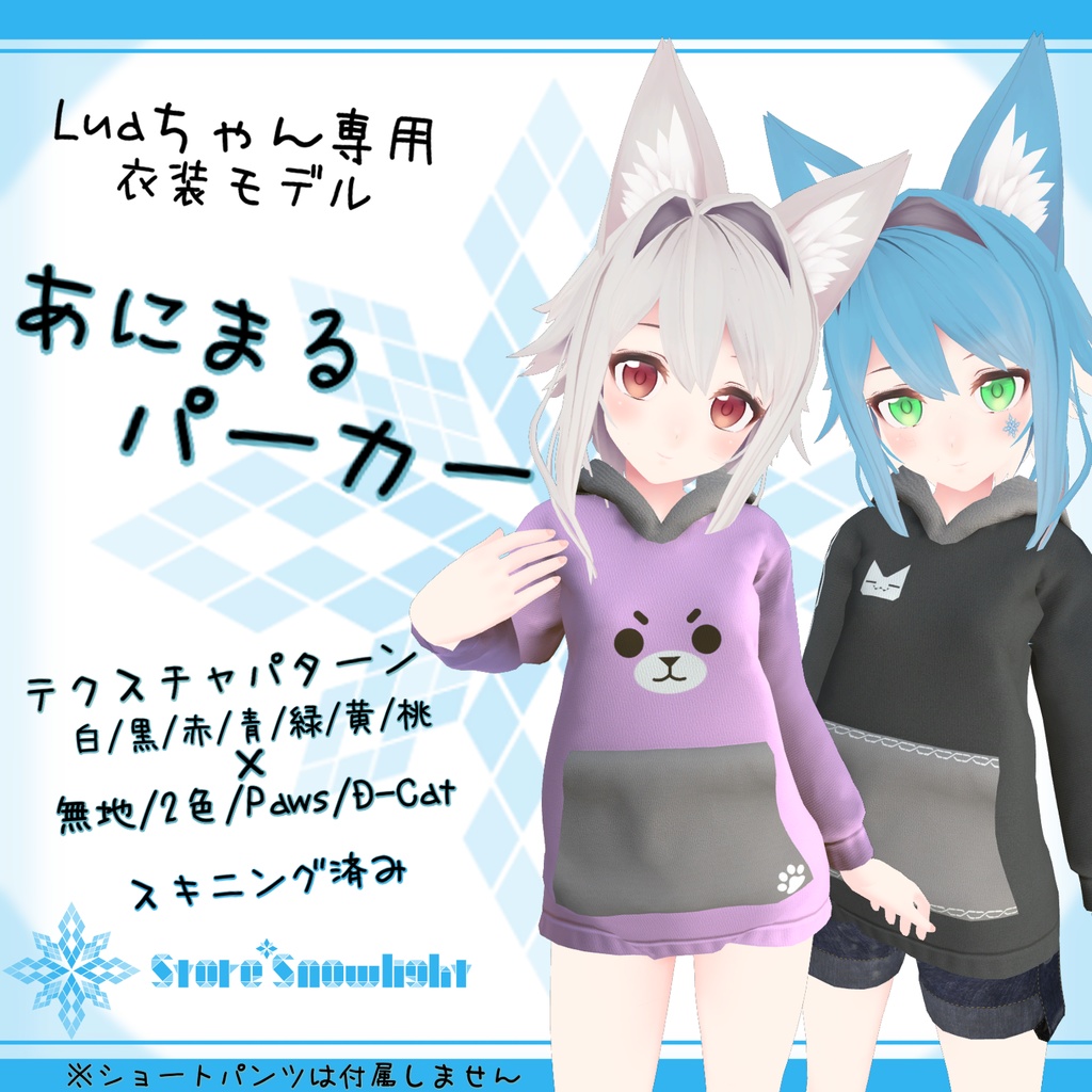 「Lua」用衣装モデル 『あにまるパーカー』 v1.1