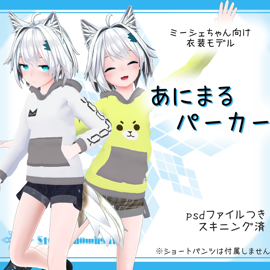 「ミーシェ」用衣装モデル 『あにまるパーカー』v1.1