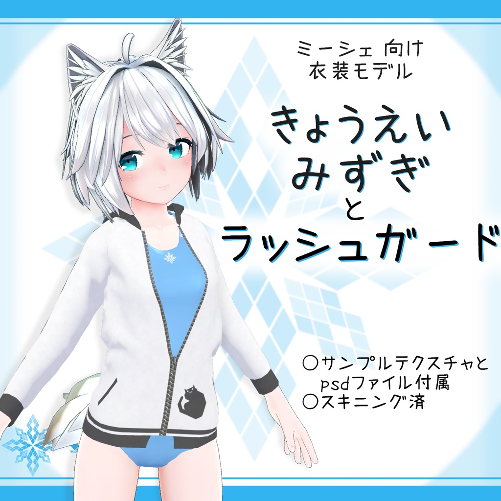 ミーシェ 用衣装モデル きょうえいみずぎ と ラッシュガード Store Snowlight Booth