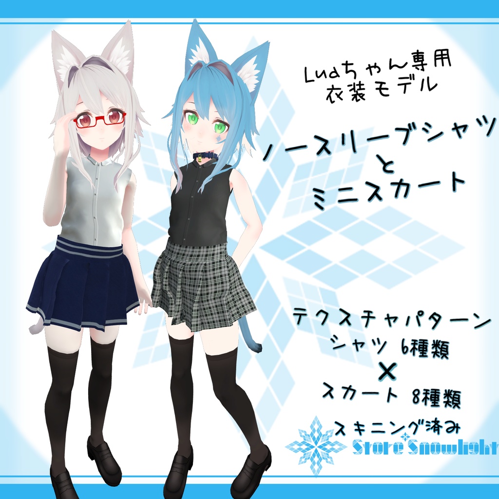 「Lua」用衣装モデル 『ノースリーブシャツ と ミニスカート』