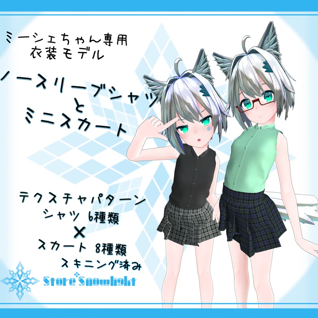 「ミーシェ」用衣装モデル 『ノースリーブシャツ と ミニスカート』