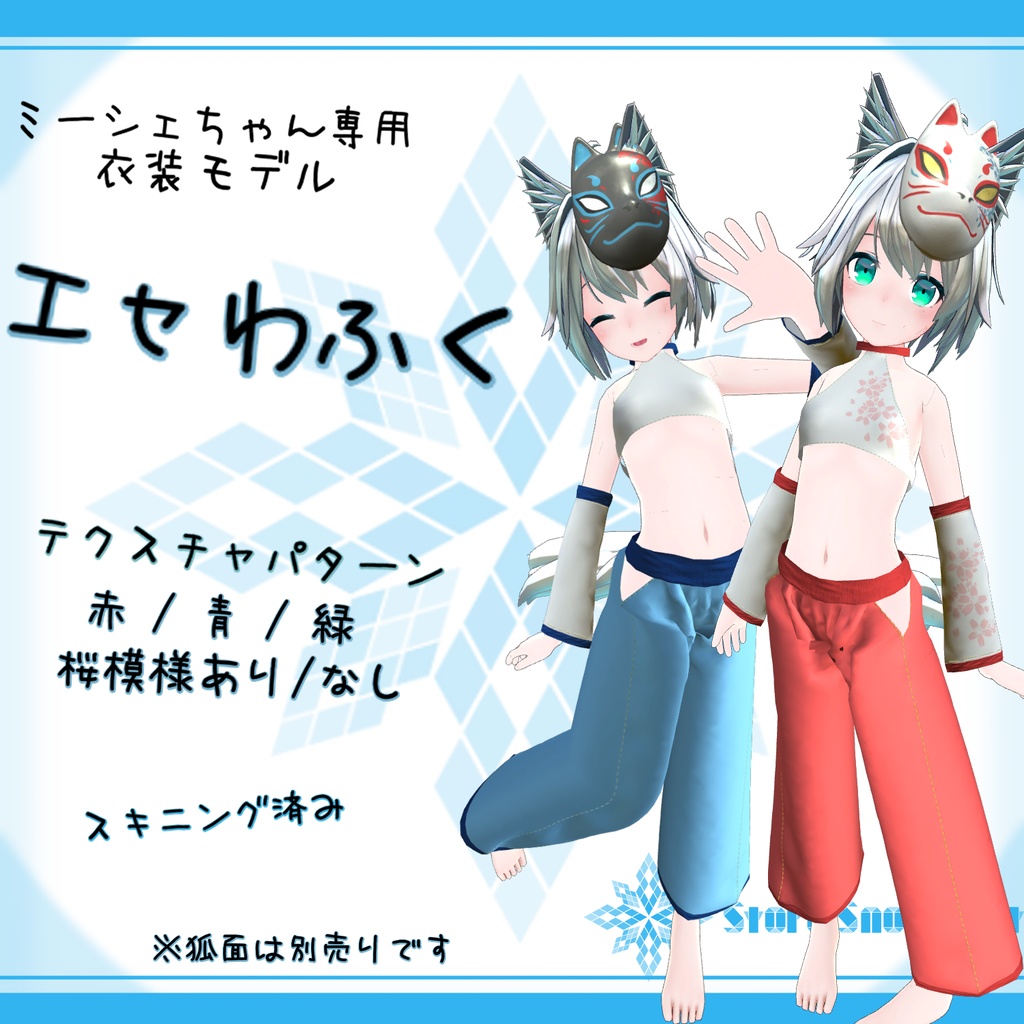 「ミーシェ」用衣装モデル 『エセわふく』