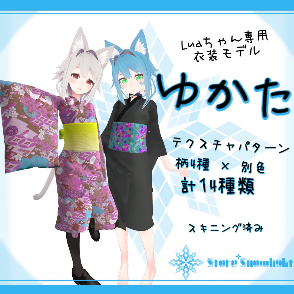 「Lua」用衣装モデル 『ゆかた』