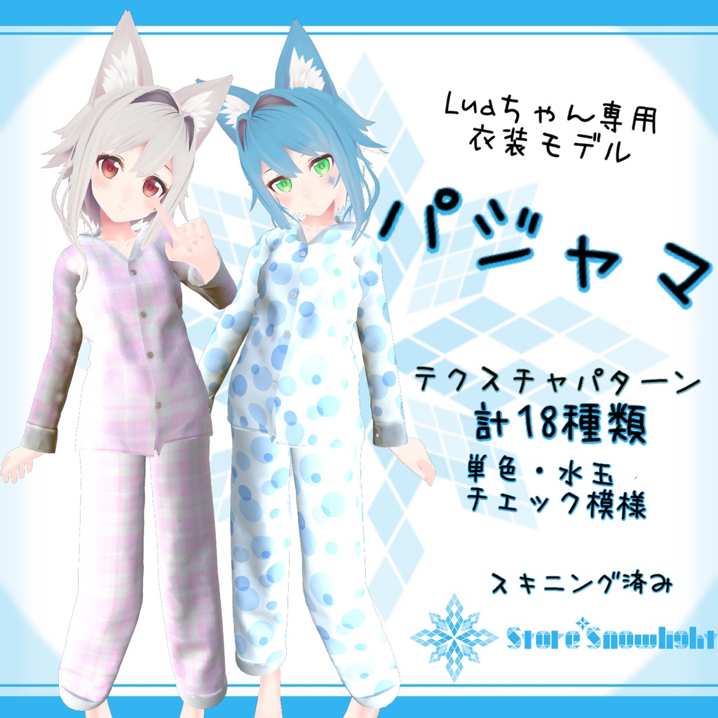 「Lua」用衣装モデル 『パジャマ』