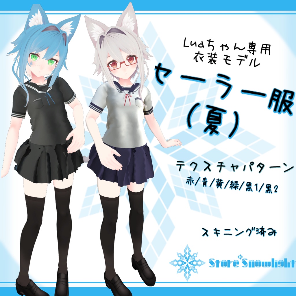 Lua 用衣装モデル セーラー服 夏 Store Snowlight Booth