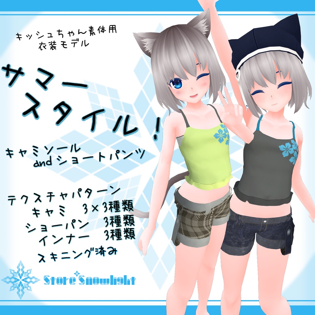 「キッシュ」素体用衣装モデル 『サマースタイル!キャミソール&ショートパンツ』