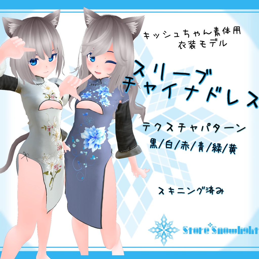 「キッシュ｣素体用衣装モデル　『スリーブチャイナドレス』