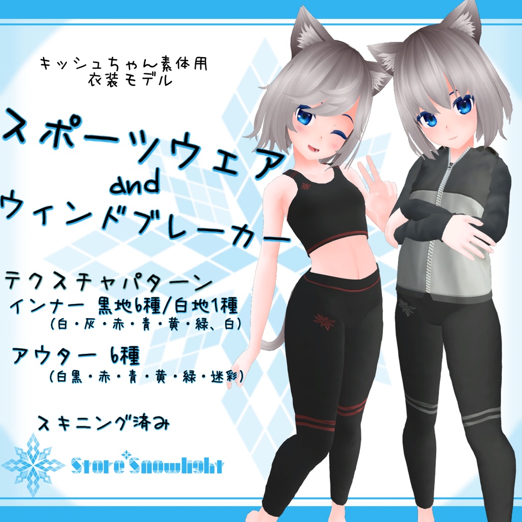 「キッシュ素体」用衣装モデル 『スポーツウェア&ウィンドブレーカー』
