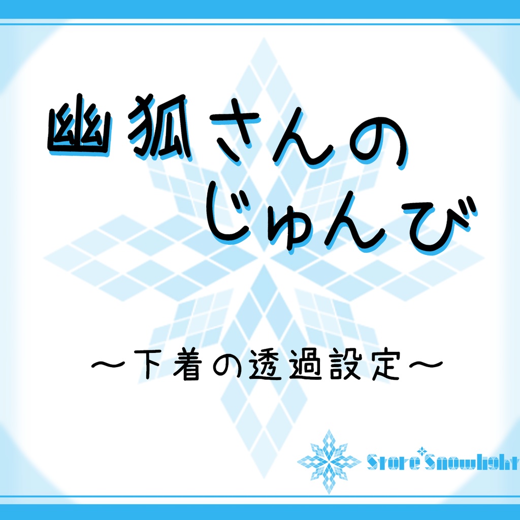 幽狐さんのじゅんび~下着･素体の透過マテリアルセット~(ver2.4)