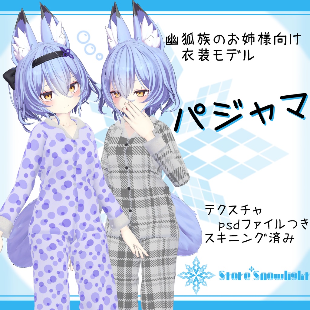 「幽狐族のお姉様｣用衣装モデル　『パジャマ』v2.1