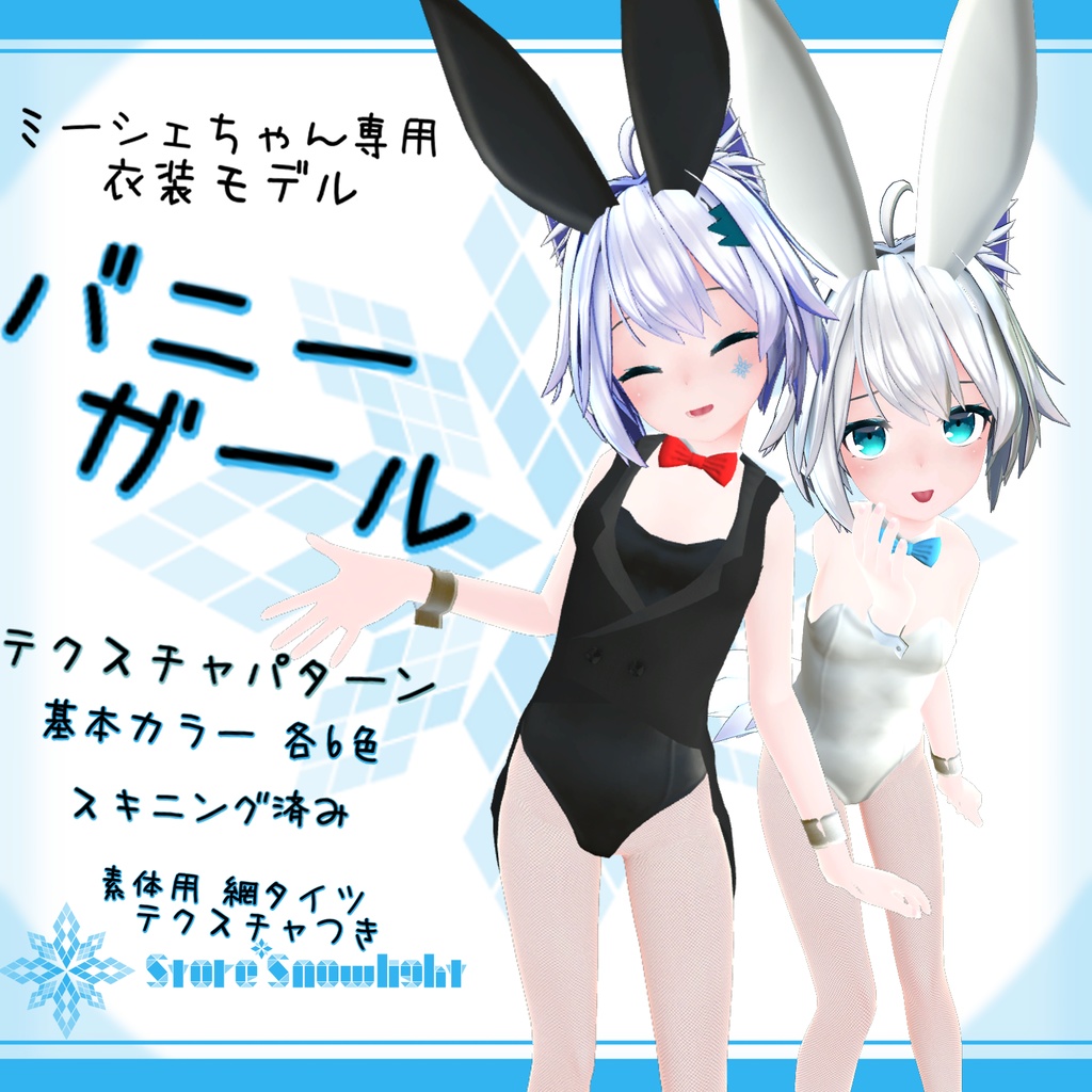 「ミーシェ」用衣装モデル　『バニーガール』(v1.1)