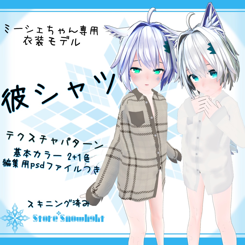 ミーシェ 用衣装モデル 彼シャツ Store Snowlight Booth