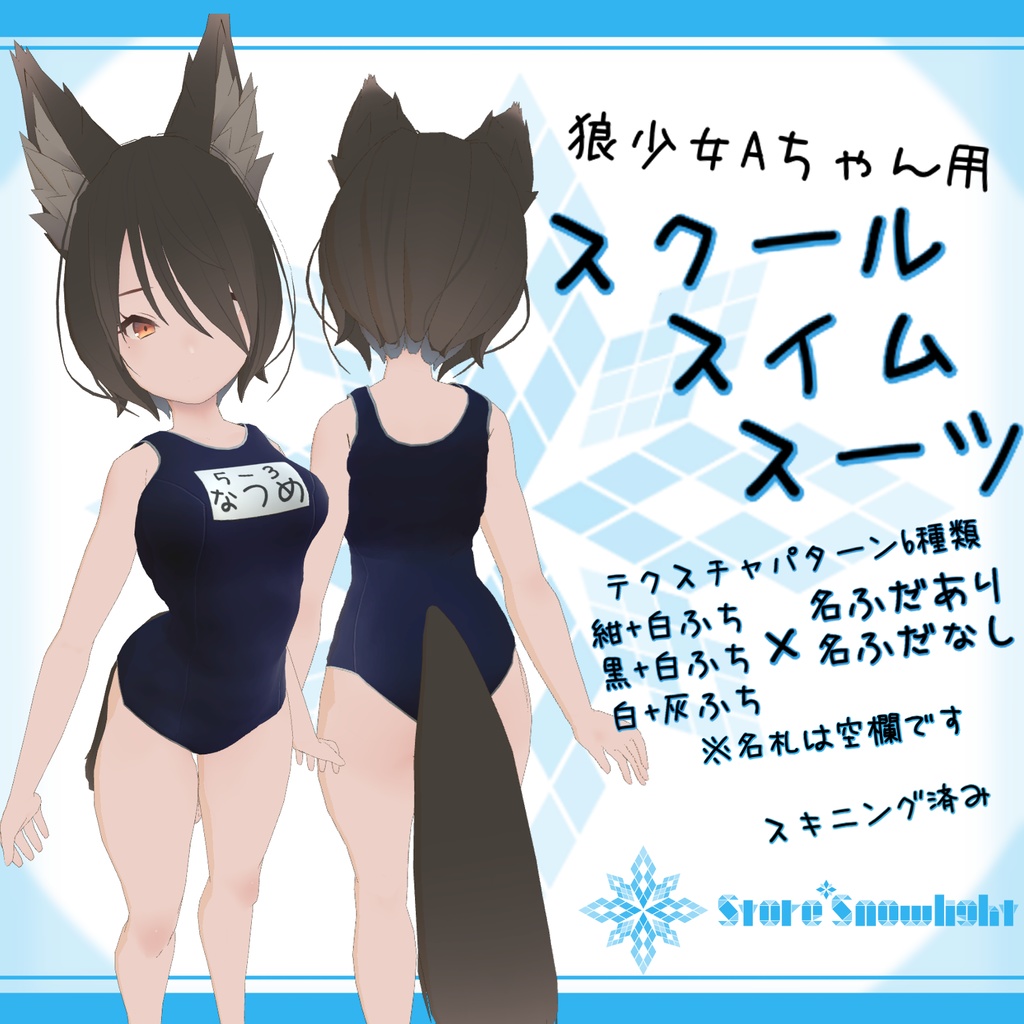 「狼少女 A」用衣装モデル 『スクールスイムスーツ』