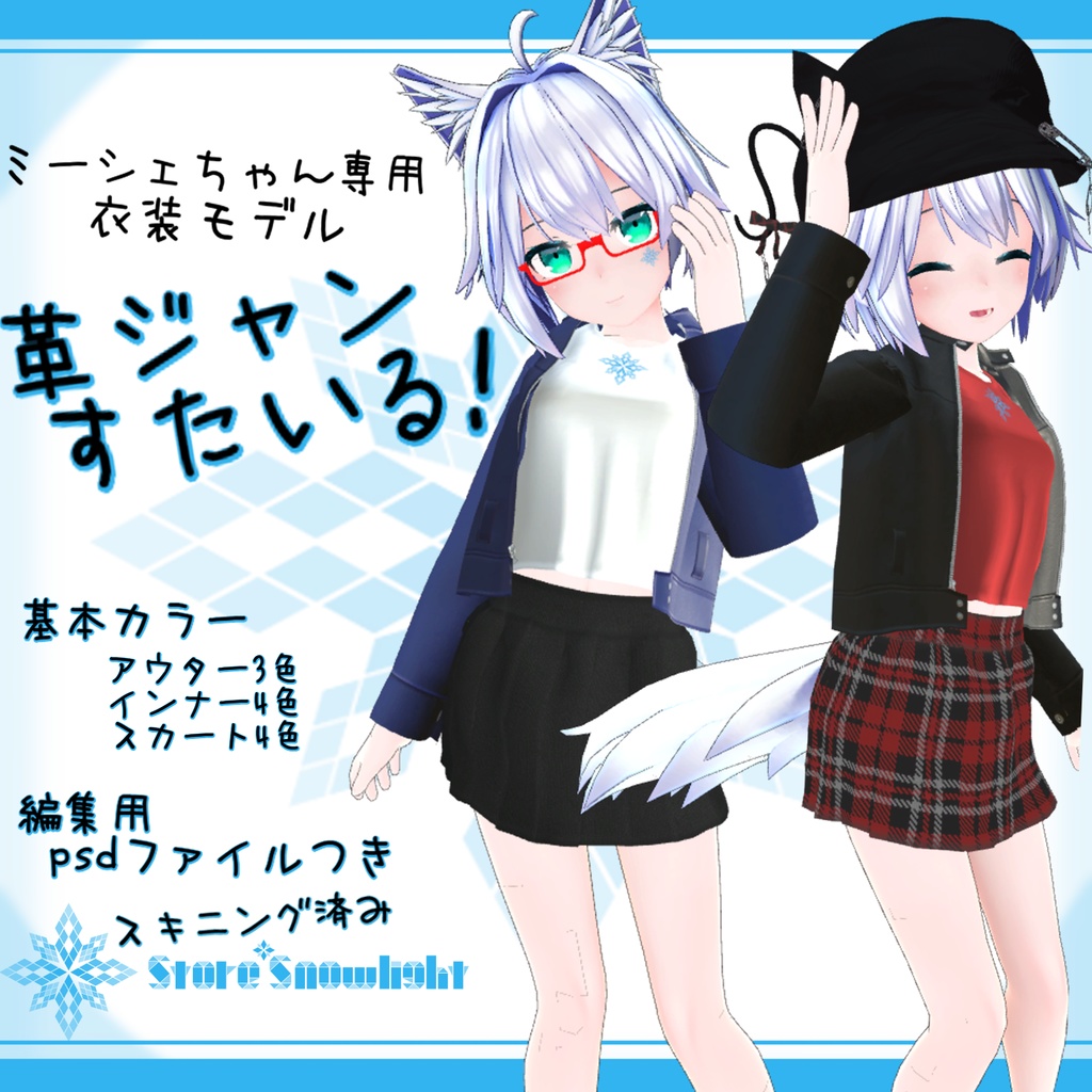 「ミーシェ」用衣装モデル 『革ジャンすたいる!』