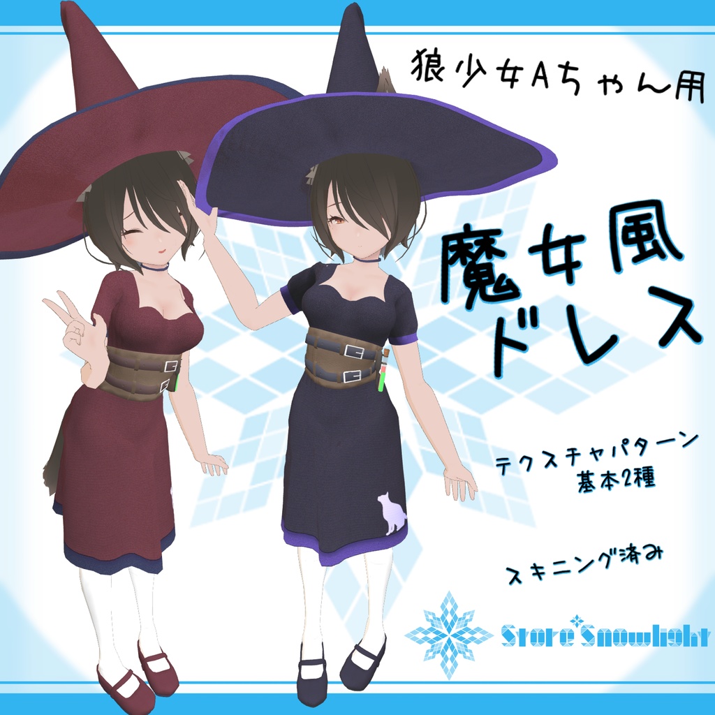 「狼少女 A」用衣装モデル 『魔女風ドレス』