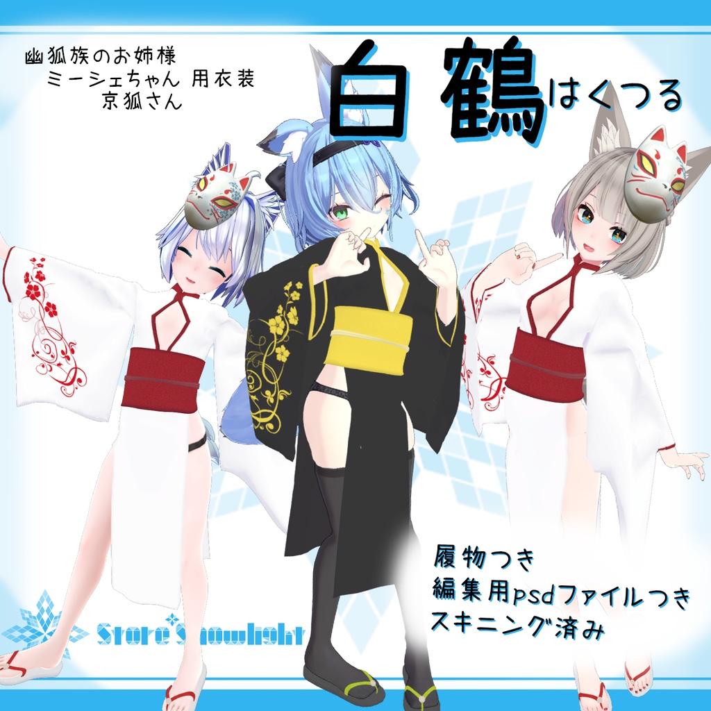 「幽狐族のお姉様/ミーシェ/京狐」用衣装モデル『白鶴(はくつる)』