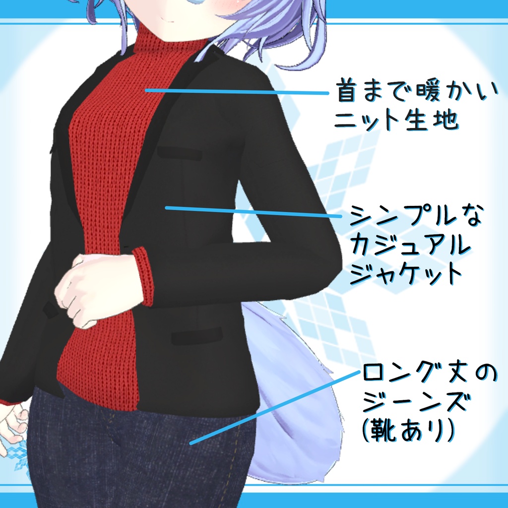 「幽狐族のお姉様」用衣装モデル『ニット&ジャケット』