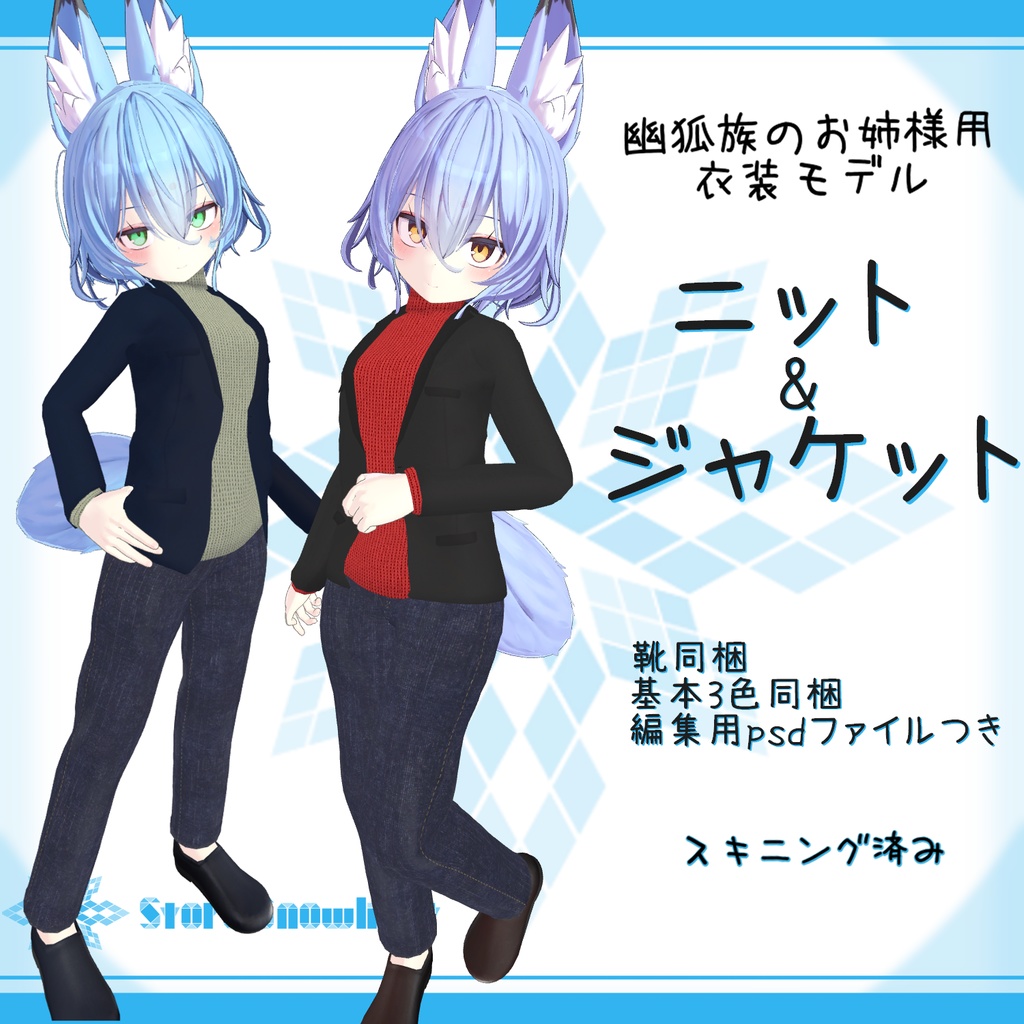 「幽狐族のお姉様｣用衣装モデル『ニット&ジャケット』