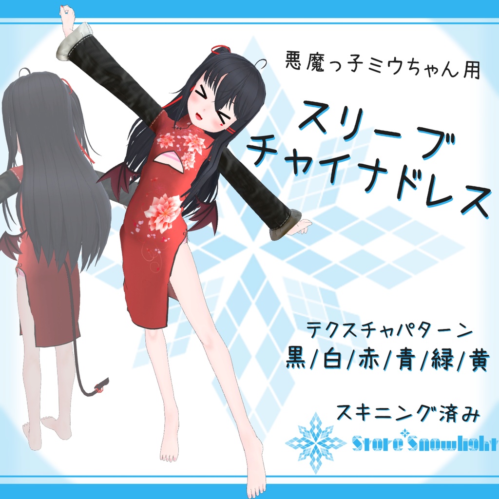 「悪魔っ子ミウちゃん｣用衣装モデル　『スリーブチャイナドレス』