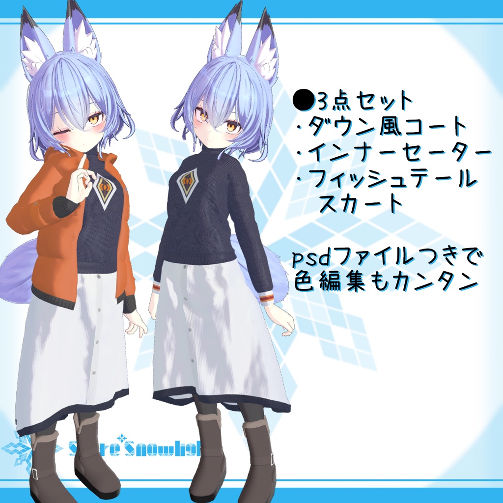 「幽狐族のお姉様, 京狐」用衣装モデル 『冬のスカートセット』(ver2.0)