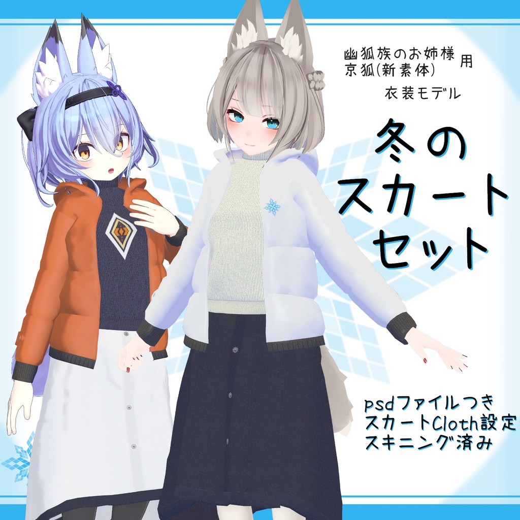 「幽狐族のお姉様, 京狐｣用衣装モデル　『冬のスカートセット』(ver2.0)