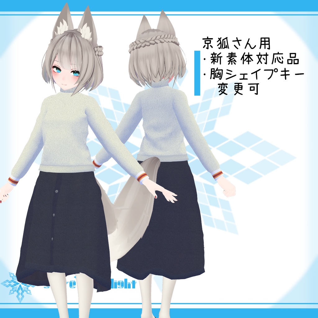 「幽狐族のお姉様, 京狐」用衣装モデル 『冬のスカートセット』(ver2.0)